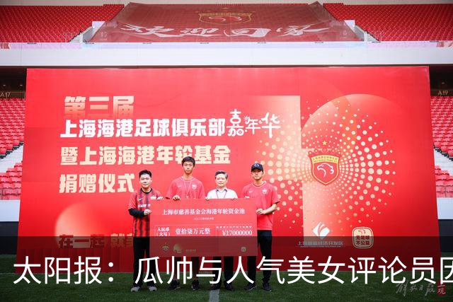 太阳报：瓜帅与人气美女评论员因多次合作相关访谈结下深厚友谊