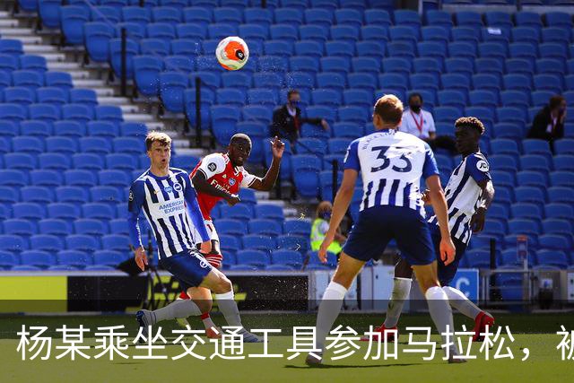 杨某乘坐交通工具参加马拉松，被禁赛三年