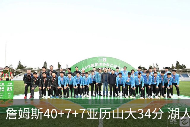 詹姆斯40+7+7亚历山大34分 湖人赢球结束4连败