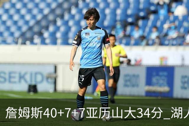 詹姆斯40+7+7亚历山大34分 湖人赢球结束4连败